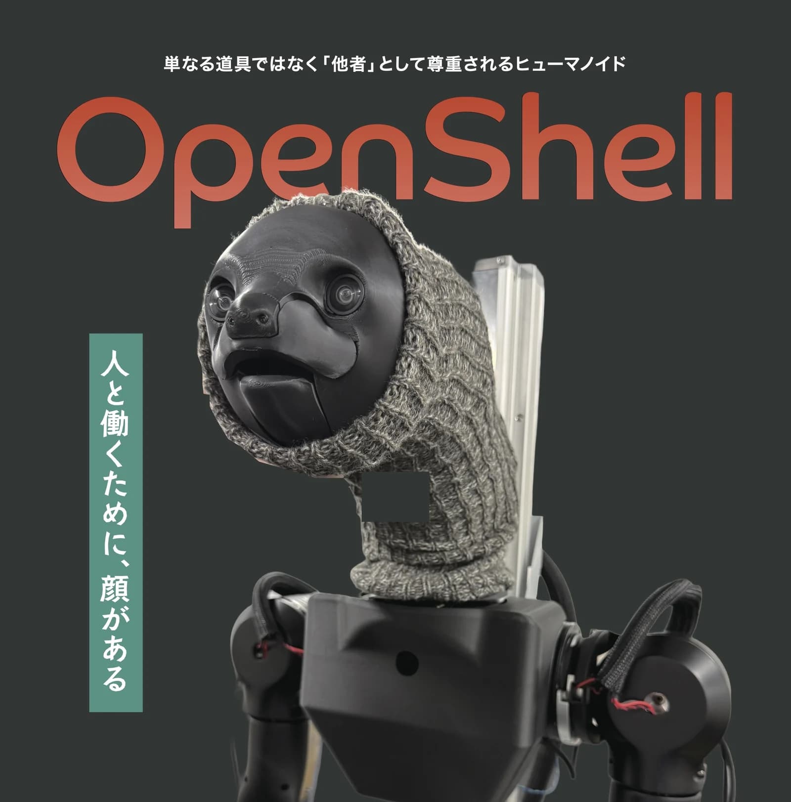 OpenShell 공개 전단. 니트 후드를 쓴 나무늘보 모티브 머리의 클로즈업에 「단순한 도구가 아니라 「타자」로서 존중받는 휴머노이드」 「사람과 함께 일하기 위해, 얼굴이 있다」라는 문구가 곁들여져 있다